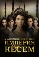  Великолепный век. Империя Кёсем смотреть онлайн сериал 1-2 сезон 